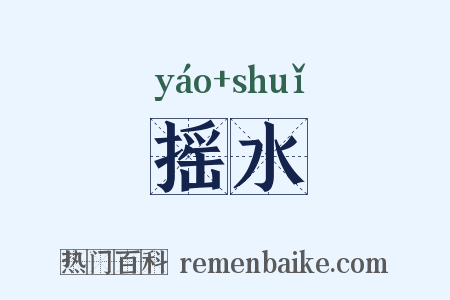 摇水是什么意思的图片